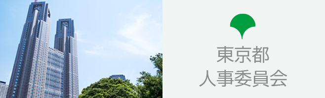 東京都人事委員会