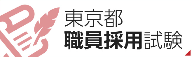 東京都職員採用試験