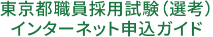 東京都職員採用試験（選考）インターネット申込ガイド