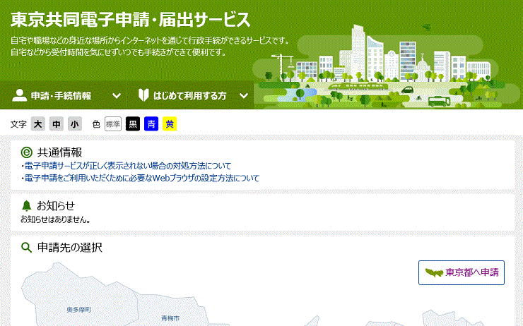 東京共同電子申請・届出サービス表示画面 の説明画像